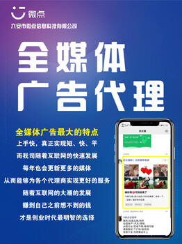 全媒体广告推广代理业务加盟 朋友圈广告一手渠道对接，开拓国内广告新蓝海